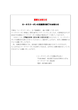 ロータスクーポン取り扱い終了のご案内