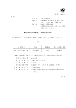 株式の立会外分売終了に関するお知らせ (PDF:66.7KB)