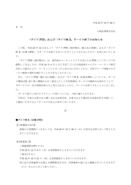 「ダイワ PTS」および「ダイワ株 X」サービス終了のお知らせ