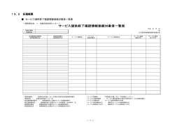 サービス提供終了確認情報登録対象者一覧表