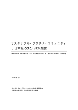 （日本版 CCRC）政策提言