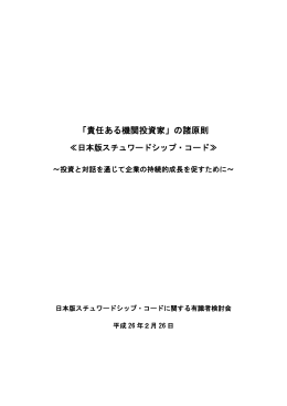 「責任ある機関投資家」の諸原則 ≪日本版スチュワードシップ