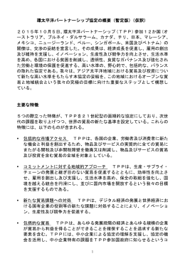 環太平洋パートナーシップ協定の概要（暫定版）（仮訳） 2015年10月5日