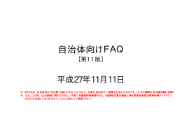 自治体向けFAQ 【第11版】平成27年11月11日