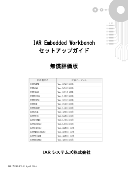 IAR Embedded Workbench セットアップガイド 無償評価版