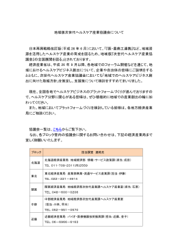 地域版次世代ヘルスケア産業協議会について 日本再興