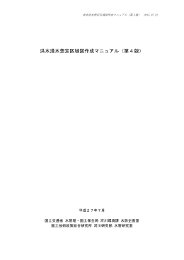 洪水浸水想定区域図作成マニュアル（第4版）(PDF:5.3MB)