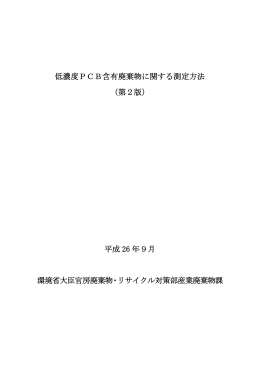 低濃度PCB含有廃棄物に関する測定方法 （第2版） 平成 26 年