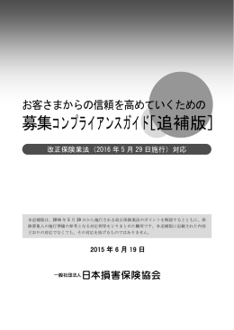 募集 コンプライアンスガイド[追補版]