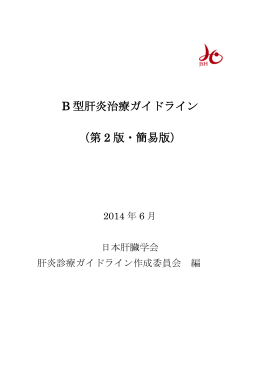 B 型肝炎治療ガイドライン （第 2 版・簡易版）