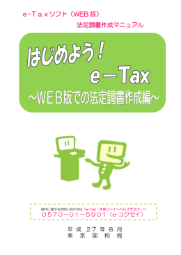 e-Taxソフト（WEB 版） 法定調書作成マニュアル