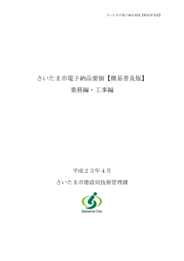 さいたま市電子納品要領【簡易普及版】 業務編・工事編