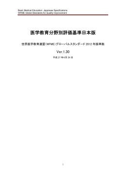 医学教育分野別評価基準日本版 V1.30（PDF）
