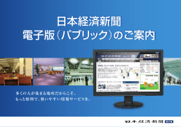 日本経済新聞 電子版（パブリック） のご案内