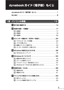 dynabookガイド（電子版）もくじ