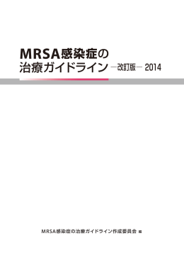 「MRSA感染症の治療ガイドライン」2014年改訂版