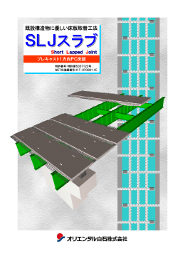 既設構造物に優しい床版取替工法