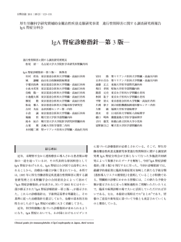 IgA 腎症診療指針―第 3 版―