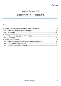 Acronis Backup 11.5 正規版プロダクトキーへの変更方法