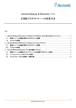Acronis Backup & Recovery 11.5 正規版プロダクトキーへの変更方法