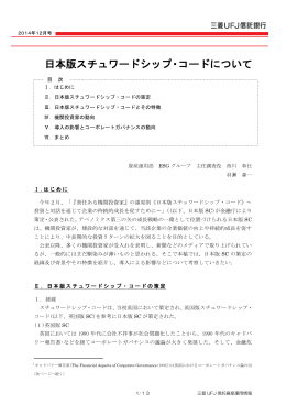 日本版スチュワードシップ・コードについて （553KB）