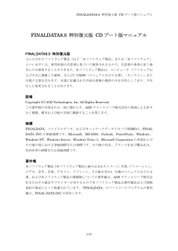 FINALDATA8.0 特別復元版 CD ブート版マニュアル