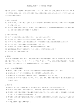 DoMobile ASPサービス試用版 利用規約について