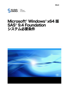 Microsoft Windows x64 版SAS 9.4 Foundation システム必要条件