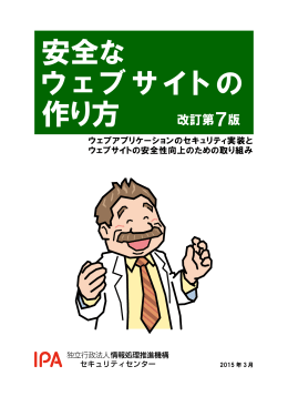 安全な ウェブサイトの 作り方 - IPA 独立行政法人 情報処理推進機構