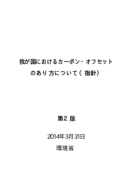 我が国におけるカーボン・オフセット のあり方について（指針） 第2版 2014