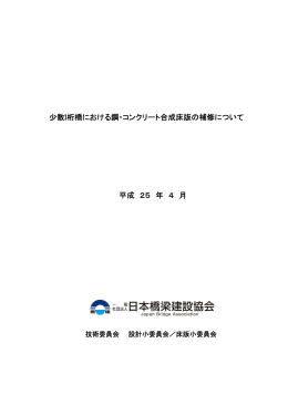 少数I桁橋における鋼・コンクリート合成床版の補修