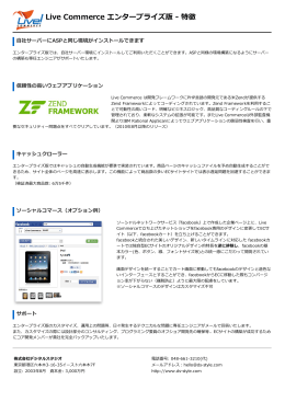 Live Commerce エンタープライズ版 ‒ 特徴