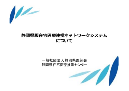 静岡県版在宅医療連携ネットワ クシステム 静岡県版