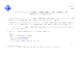 「メッセージフォーマット仕様書＜確定版＞」等の一