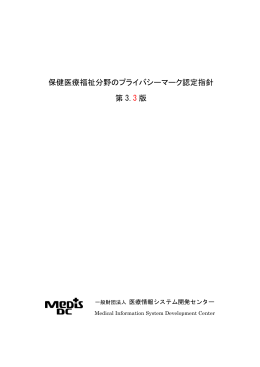 保健医療福祉分野のプライバシーマーク認定指針 第 3.3 版