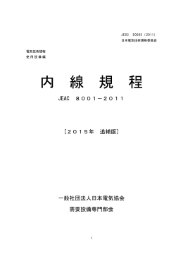 内線規程［JEAC8001-2011］2015年追補版