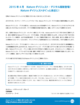 2015 年 4 月 Nature ダイジェスト・デジタル版新登場！ Nature