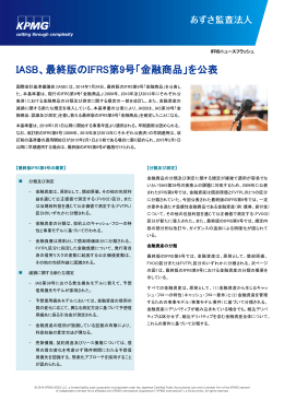 IASB、最終版のIFRS第9号「金融商品」を公表