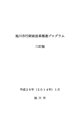 旭川市行財政改革推進プログラム 三訂版