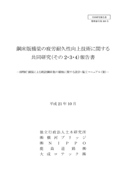 鋼床版橋梁の疲労耐久性向上技術に関する 共同研究