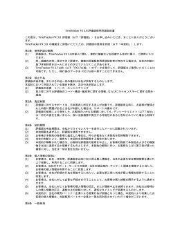 TimeTracker FX 3.8 評価版使用許諾契約書 この度は、TimeTracker