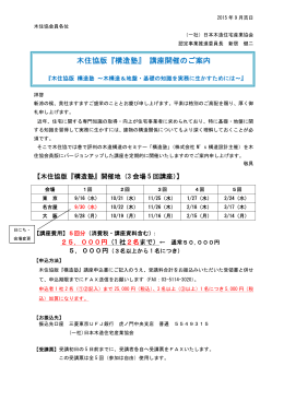 木住協版『構造塾』 講座開催のご案内