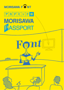 MORISAWA PASSPORT アカデミック版