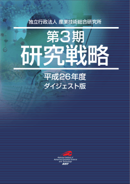 第3期 研究戦略 ダイジェスト版 - AIST： 産業技術総合研究所