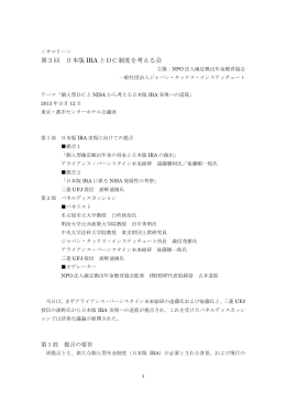 第3回「日本版IRAとDC制度を考える会」サマリー