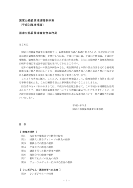 国家公務員倫理規程事例集 （平成24年増補版）