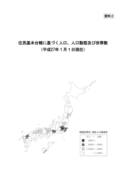 住民基本台帳に基づく人口、人口動態及び世帯数 （平成27年1月1日現在）