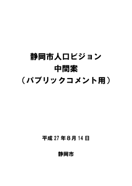 静岡市人口ビジョン 中間案 （パブリックコメント用）