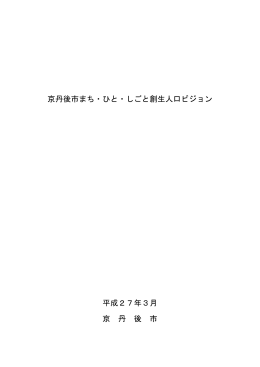 京丹後市まち・ひと・しごと創生人口ビジョン（PDF：912KB）
