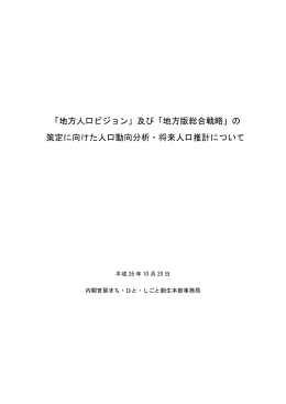 「地方人口ビジョン」及び「地方版総合戦略」の 策定に向けた人口動向